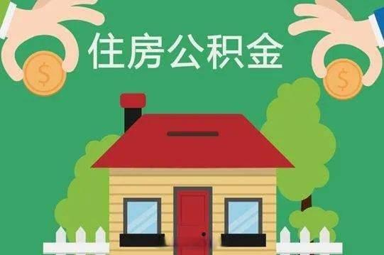 租房如何提取公积金
