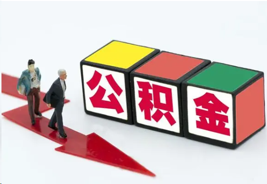 国管公积金代办提取