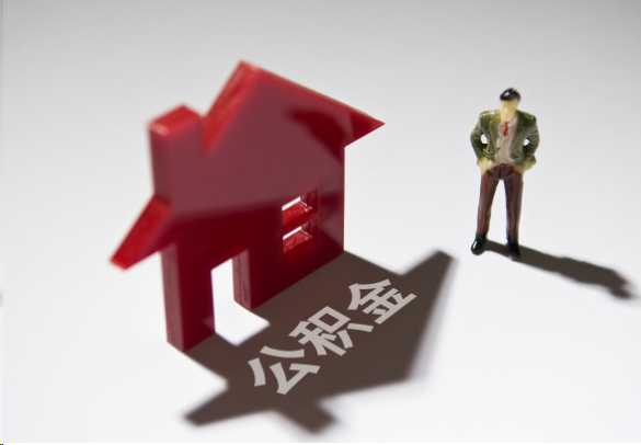离职公积金提取条件