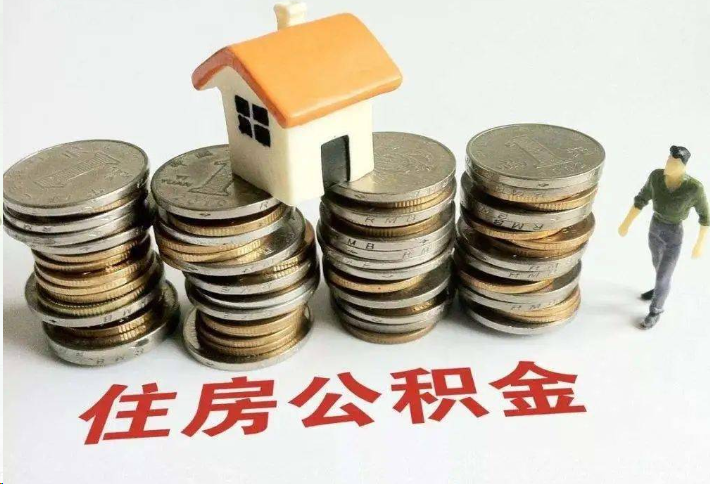 离职公积金提取额度与什么有关