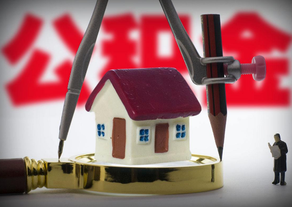 国管住房公积金提取代办