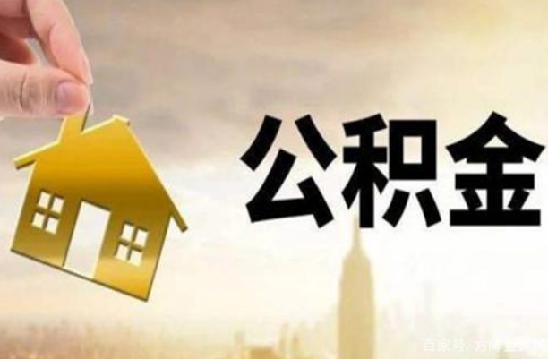 离职公积金代办流程与资料