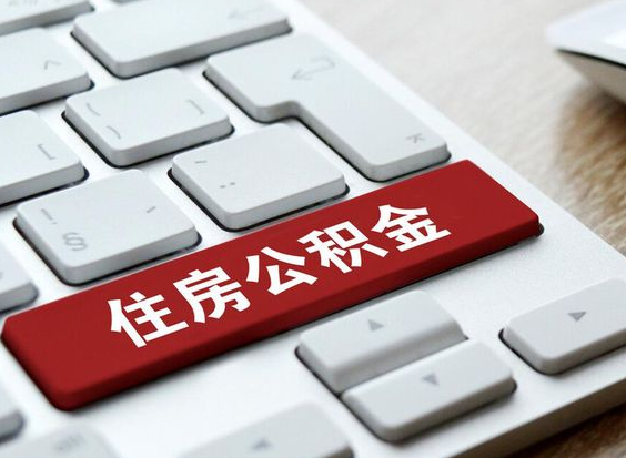 公积金代办提取