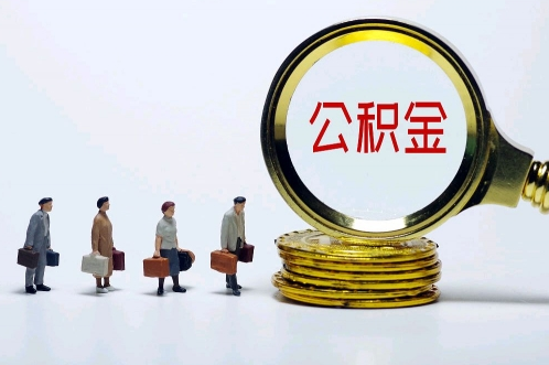 公积金提取代办额度是多少