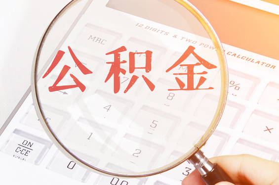 辞职之后公积金怎么处理？
