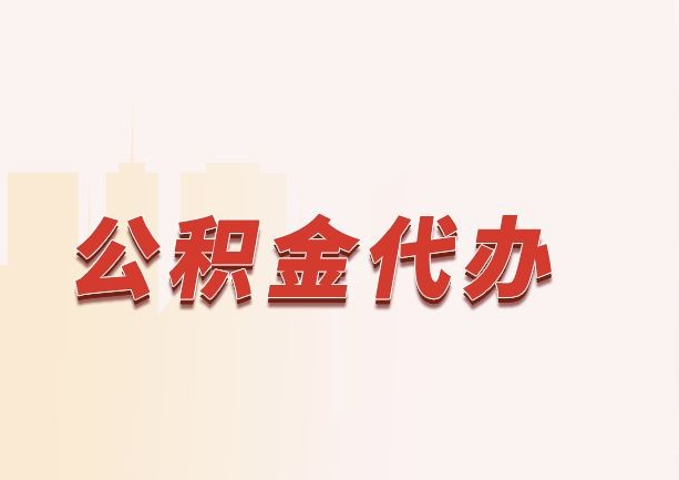 在职离职公积金代办