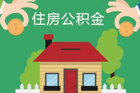 异地可以使用住房公积金贷款吗？