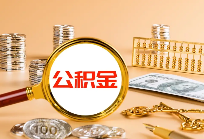离职公积金代办，异地公积金怎么转回来？