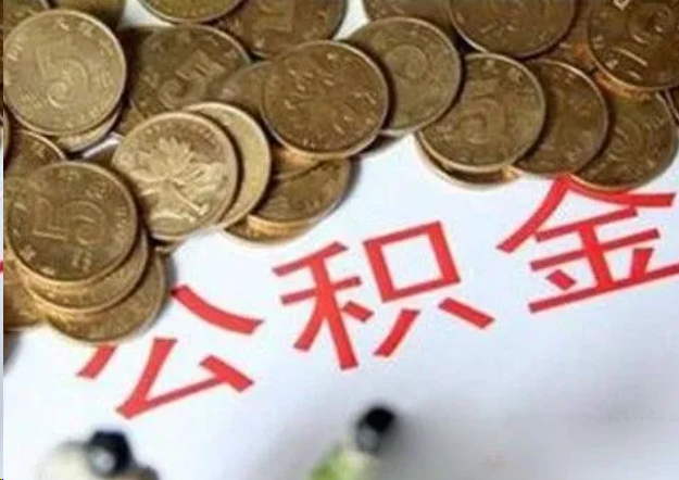 国管公积金提取流程