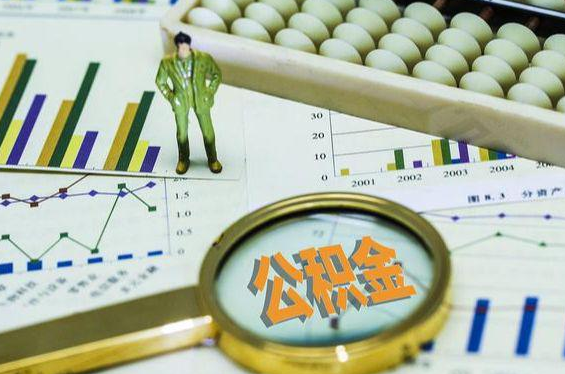 封存公积金代办提取申请流程