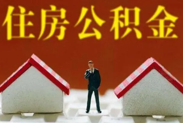 离职住房公积金代办提取流程