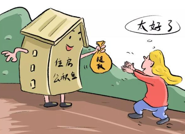 天津公积金提取流程是怎样的？