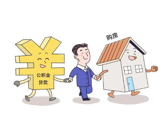 公积金额度要满多少才可以贷款？