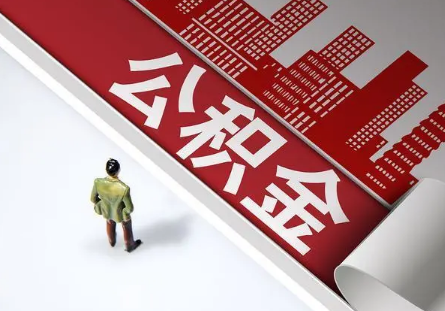 使用公积金贷款后还可以提取出来吗？