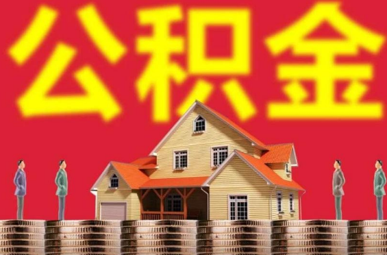想提取住房公积金要满足哪些条件？