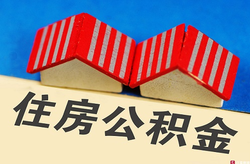 住房公积金提取都有哪些方式？