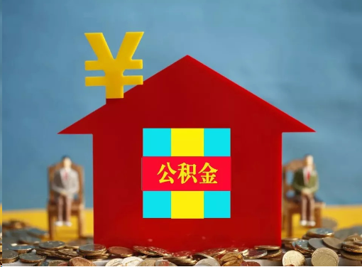 住房公积金提取代办靠谱吗？