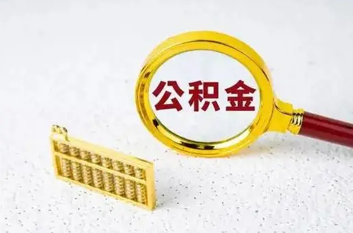 掌握技巧！轻松查看你的离职公积金提取额度