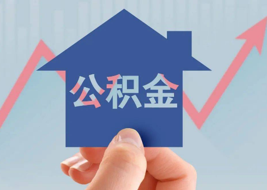 购房公积金提取所需材料详解