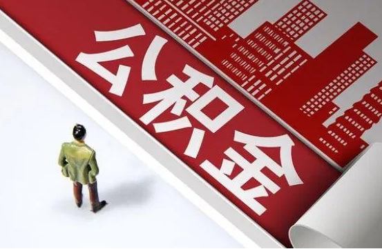 公积金代办提取所需材料