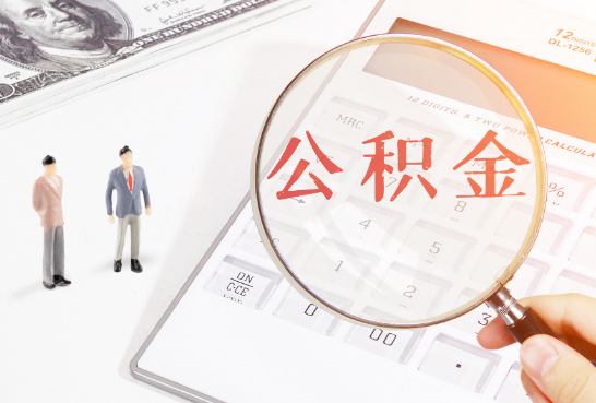 在职公积金代办提取有没有风险？