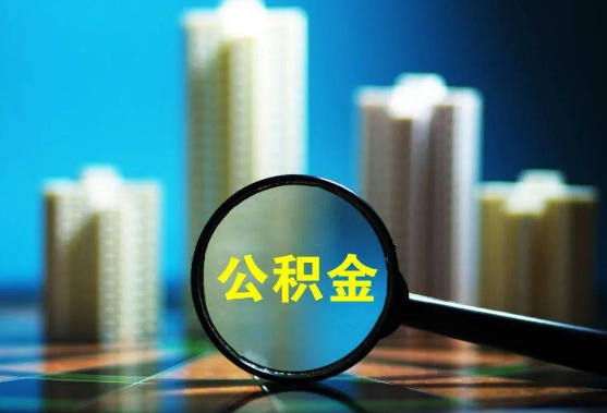 公积金代办提取之后会影响贷款吗？