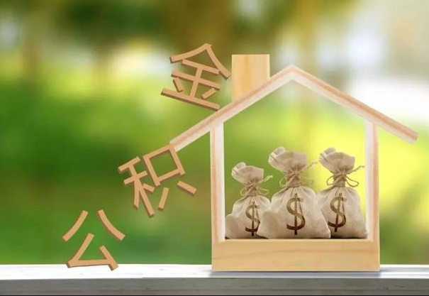 2023年提取公积金最新要求是哪些？