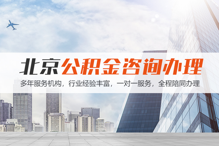 北京公积金代办