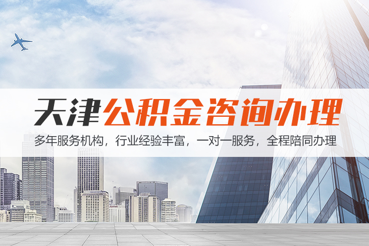 天津公积金代办
