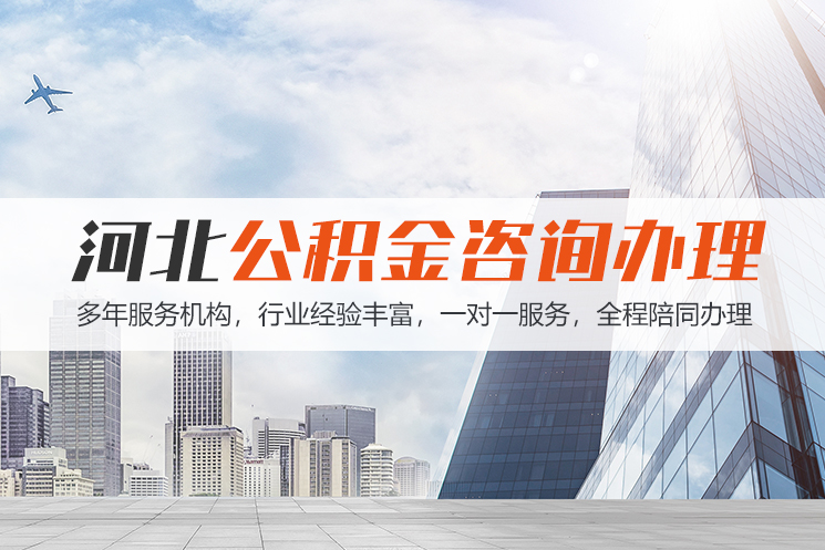 河北公积金代办