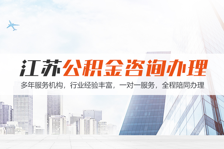 江苏公积金代办