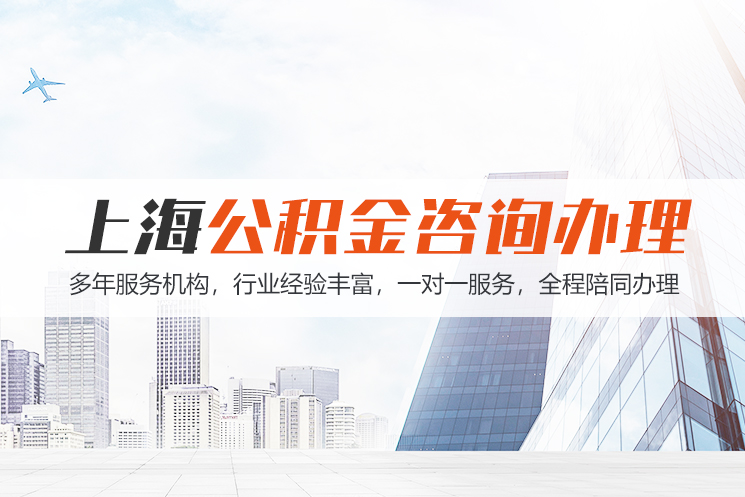 上海公积金代办