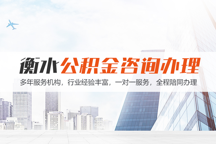 衡水公积金代办