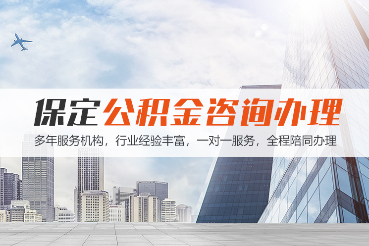 保定公积金代办咨询