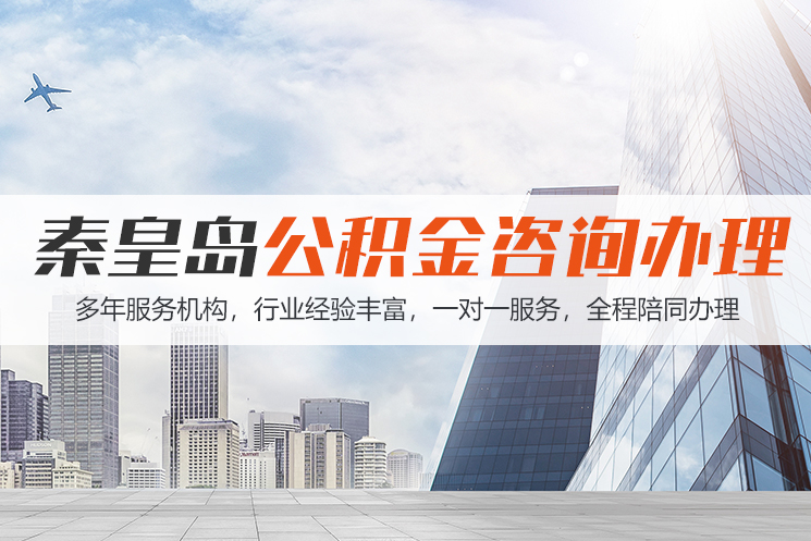 秦皇岛公积金代办