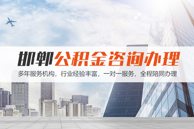 邯郸公积金代办