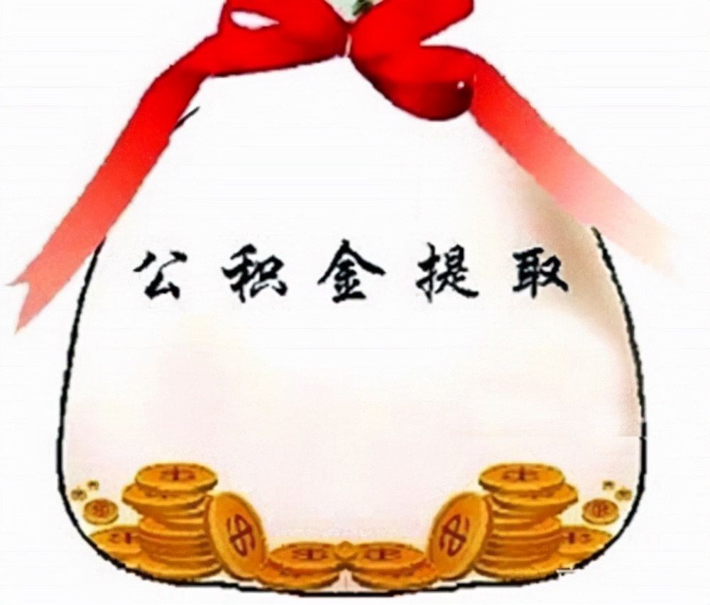 公积金提取新规 公积金代办 看看你符合条件吗