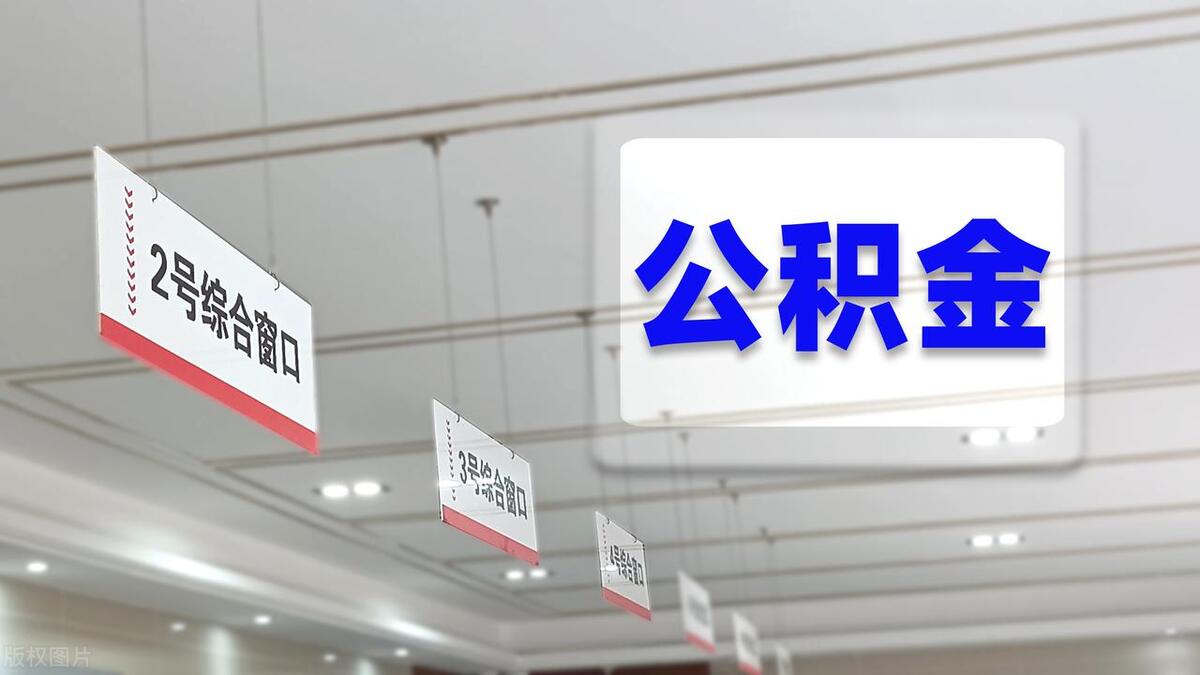 公积金提取 公积金代办 非住房消费提取公积金