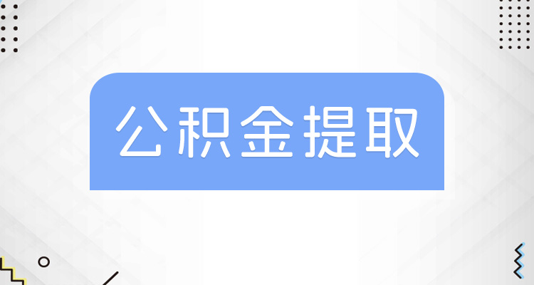 公积金提取有几种类型？公积金代办的步骤