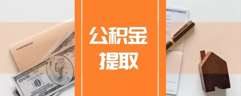 公积金提取需满足什么条件？公积金代办的条件是怎样的？