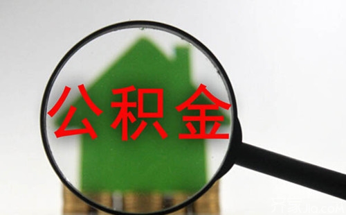 公积金提取需要满足哪些条件？