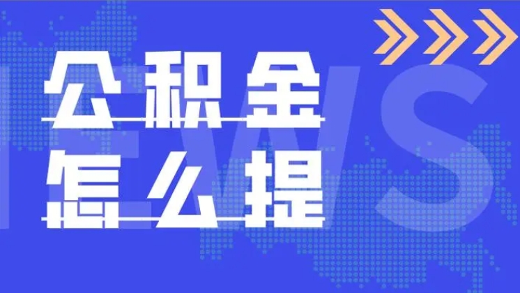 公积金提取的流程复杂吗？