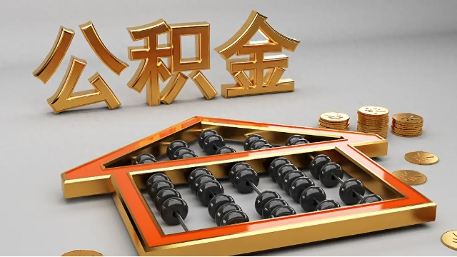 公积金提取需准备的材料清单有哪些？