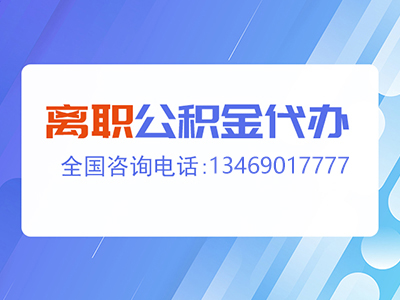 一文了解提取公积金的详细流程：让您不再困惑！