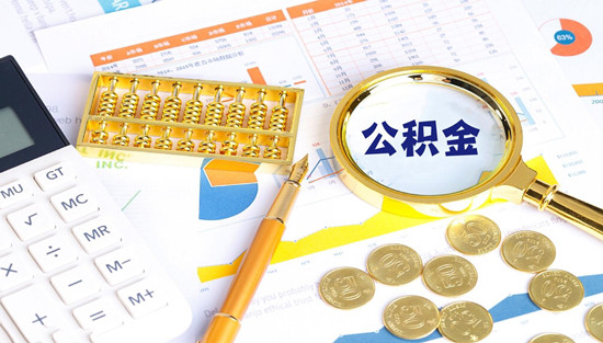 公积金提取条件一览：您符合吗？