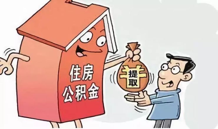 如何处理公积金提取中的问题？
