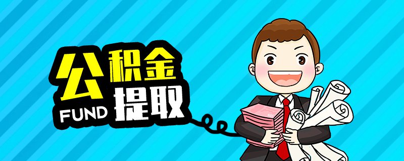 离职后公积金提取需要什么资料？
