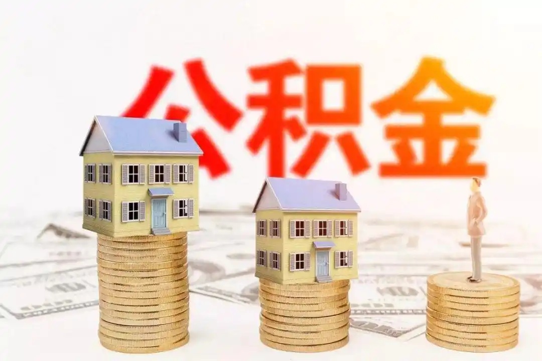 租房提取公积金需要哪些材料？全套清单在这里！