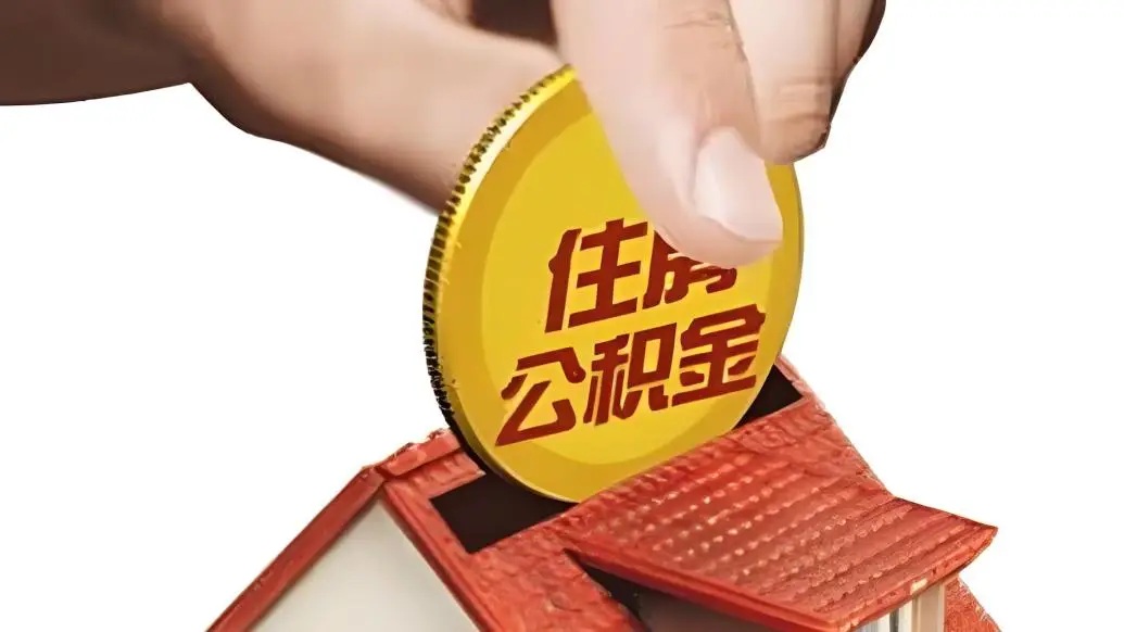 住房公积金提取的常见条件有哪些？
